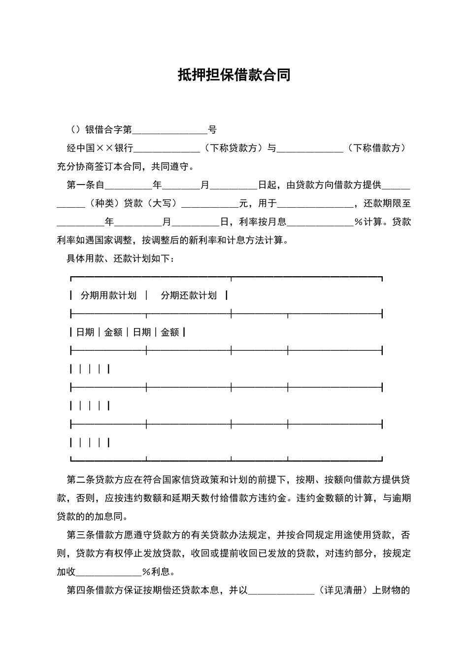 抵押担保借款合同_第1页