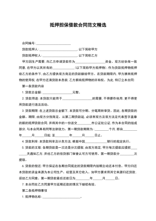 抵押担保借款合同范文精选