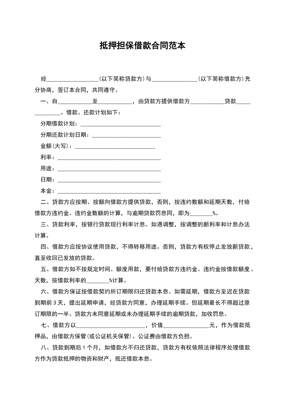抵押担保借款合同范本_第1页