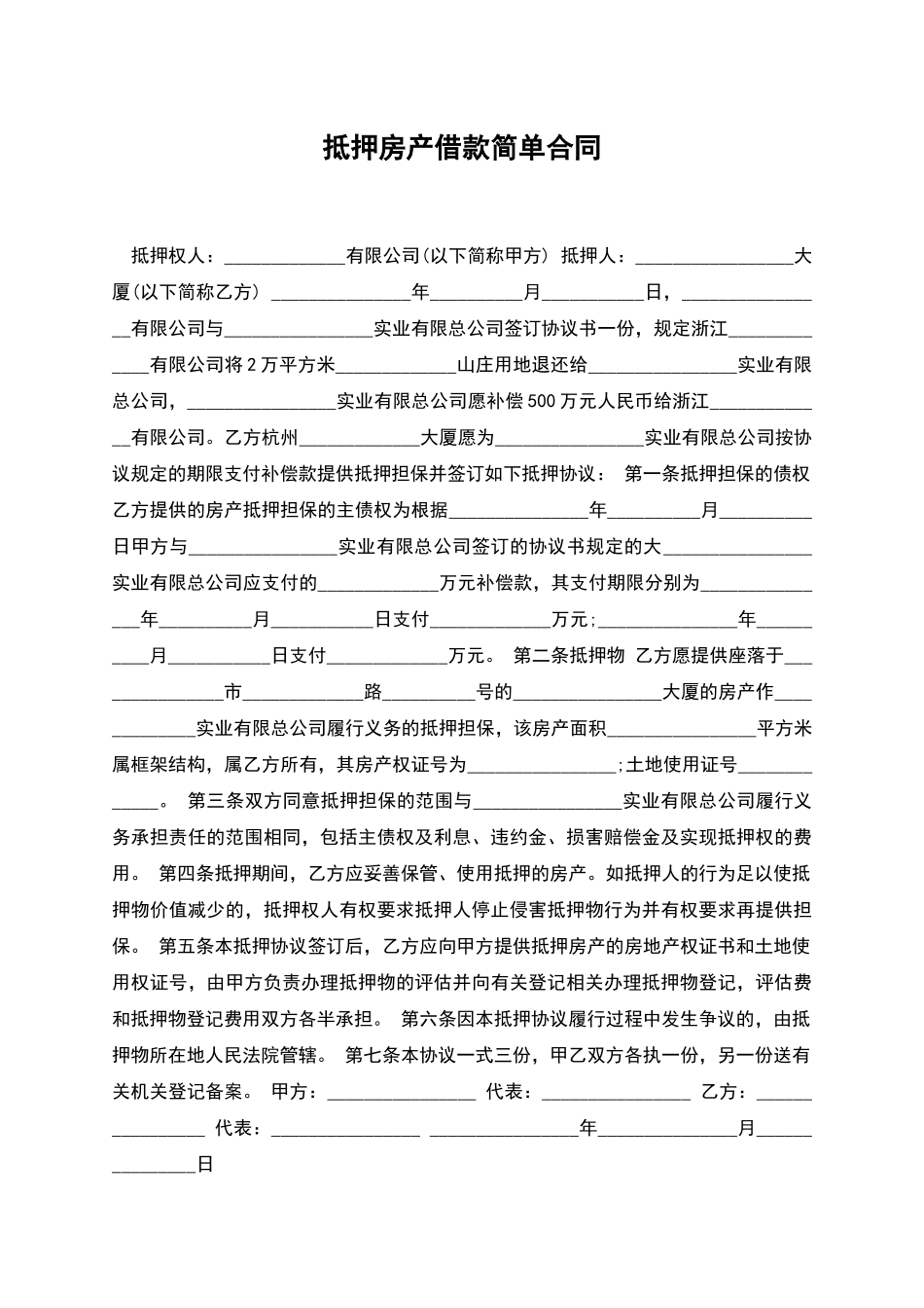 抵押房产借款简单合同_第1页