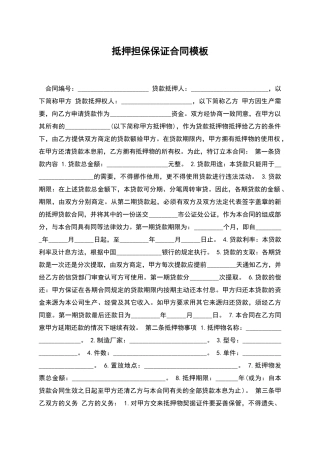 抵押担保保证合同模板