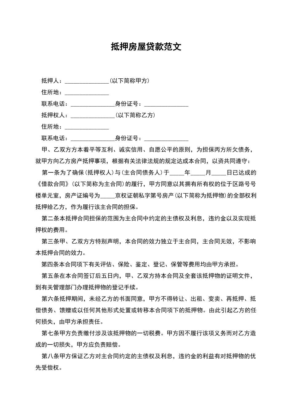 抵押房屋贷款范文_第1页