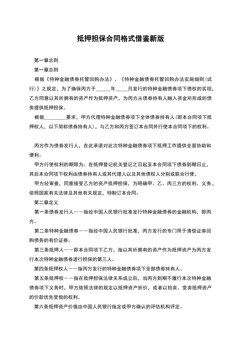 抵押担保合同格式借鉴新版_第1页