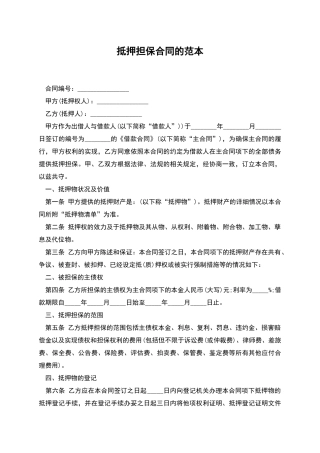 抵押担保合同的范本
