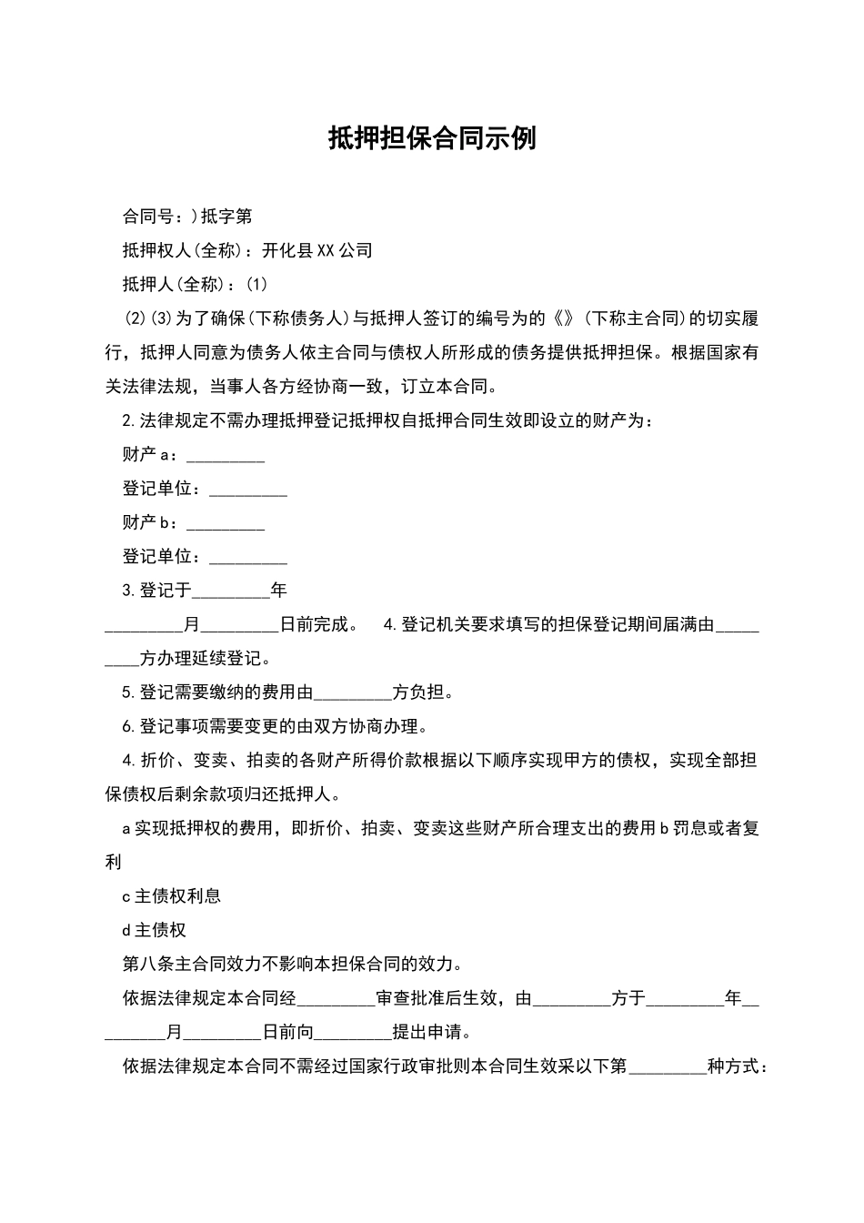 抵押担保合同示例_第1页
