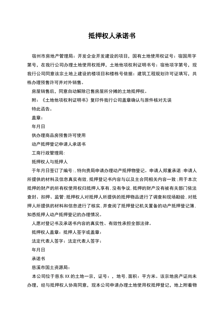 抵押权人承诺书_第1页