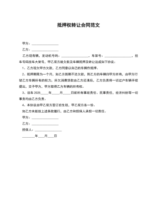 抵押权转让合同范文