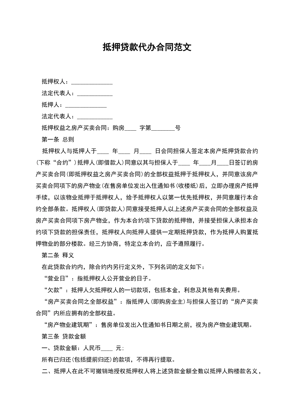 抵押贷款代办合同范文_第1页