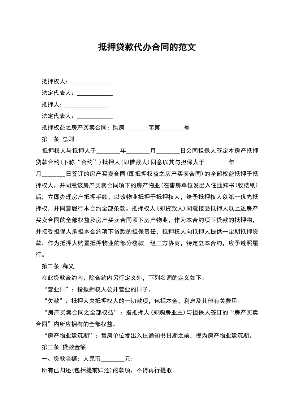 抵押贷款代办合同的范文_第1页