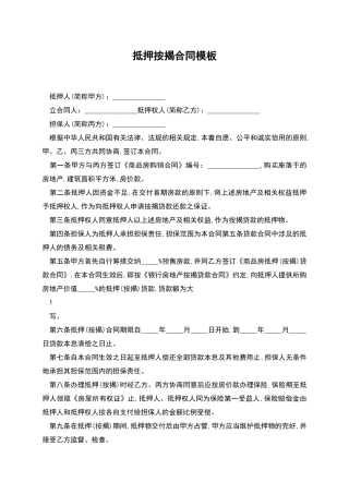 抵押按揭合同模板