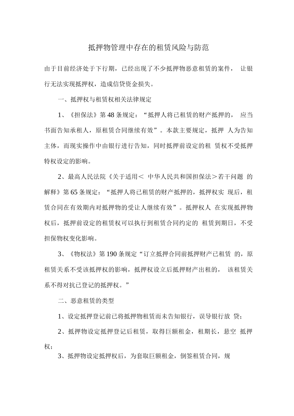 抵押物管理中存在的租赁风险与防范_第1页