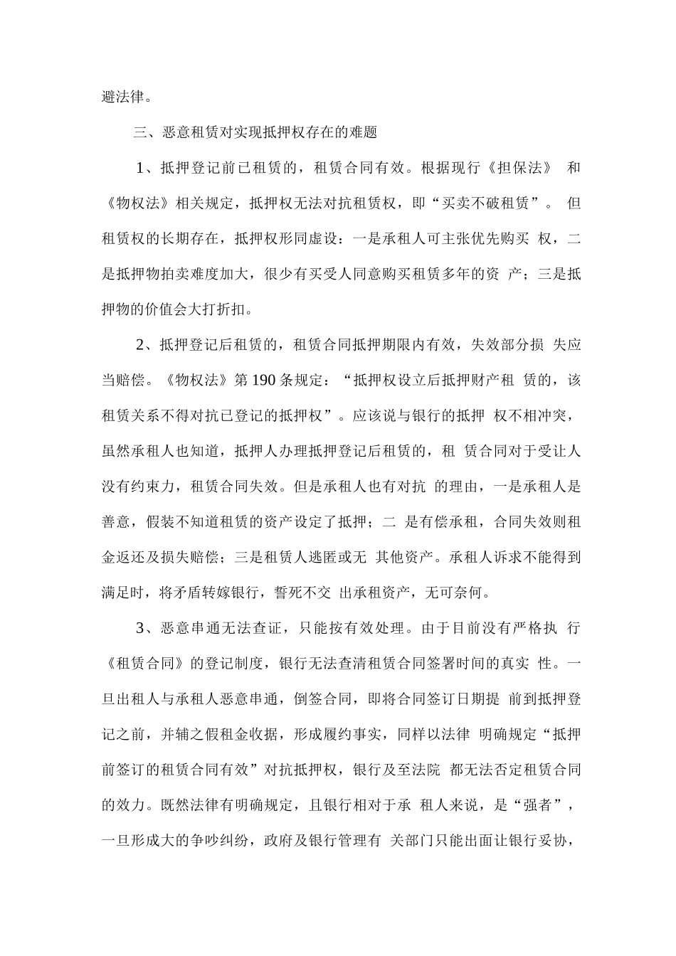 抵押物管理中存在的租赁风险与防范_第2页