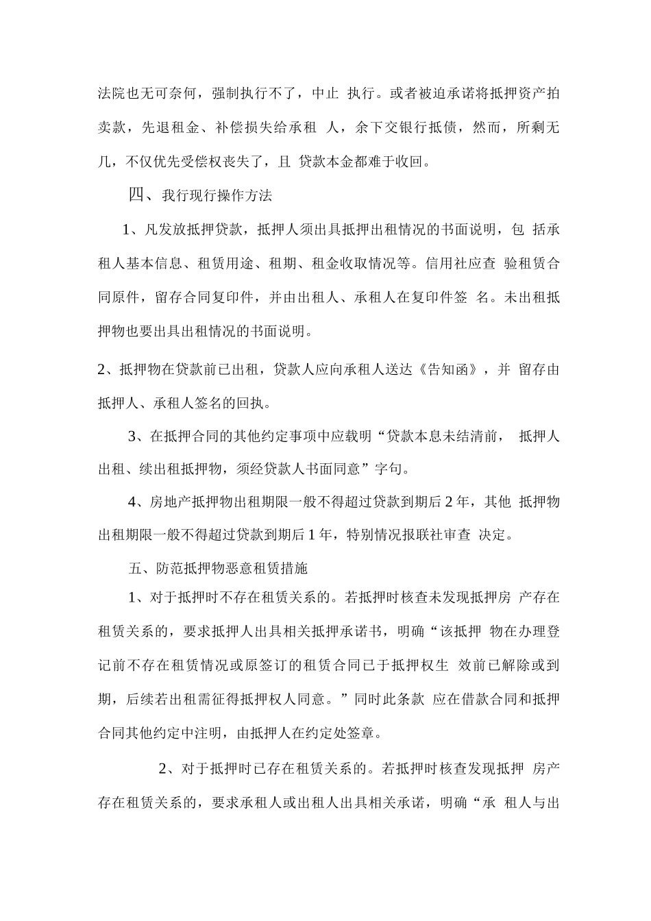 抵押物管理中存在的租赁风险与防范_第3页