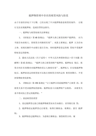 抵押物管理中存在的租赁风险与防范