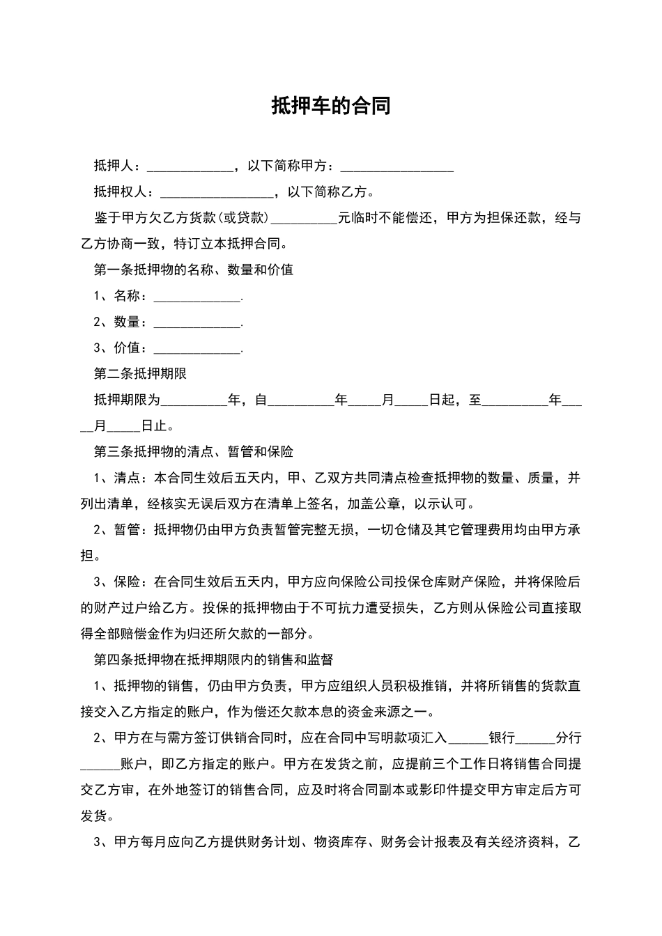 抵押车的合同_第1页
