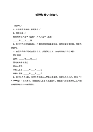 抵押权登记申请书
