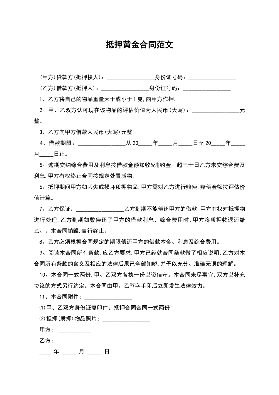 抵押黄金合同范文_第1页