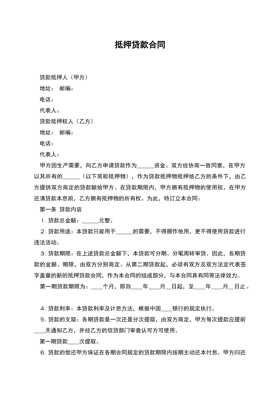 抵押贷款合同_第1页