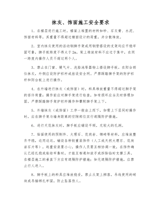 抹灰、饰面施工安全要求