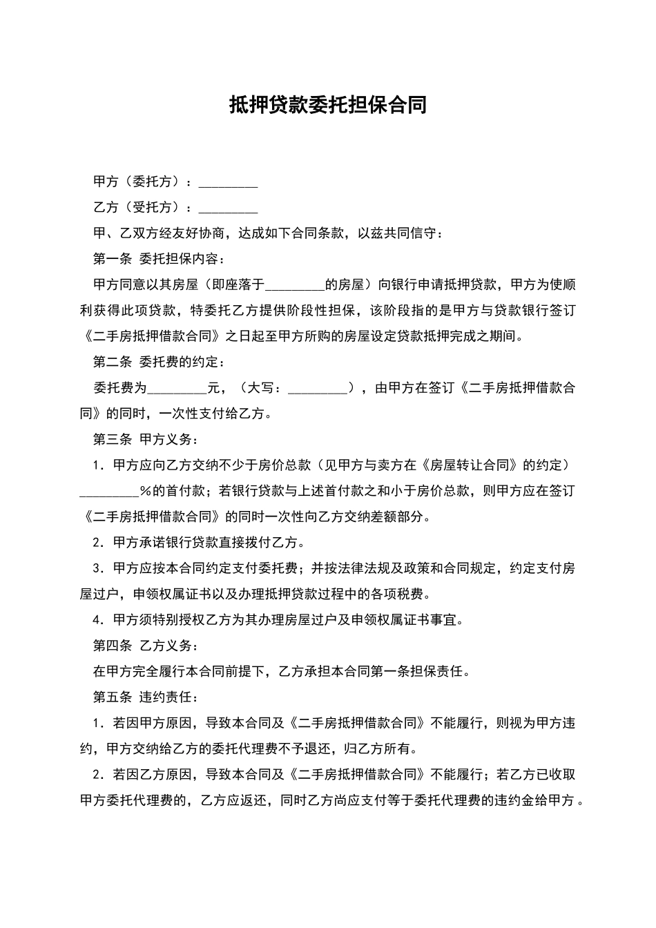 抵押贷款委托担保合同_第1页