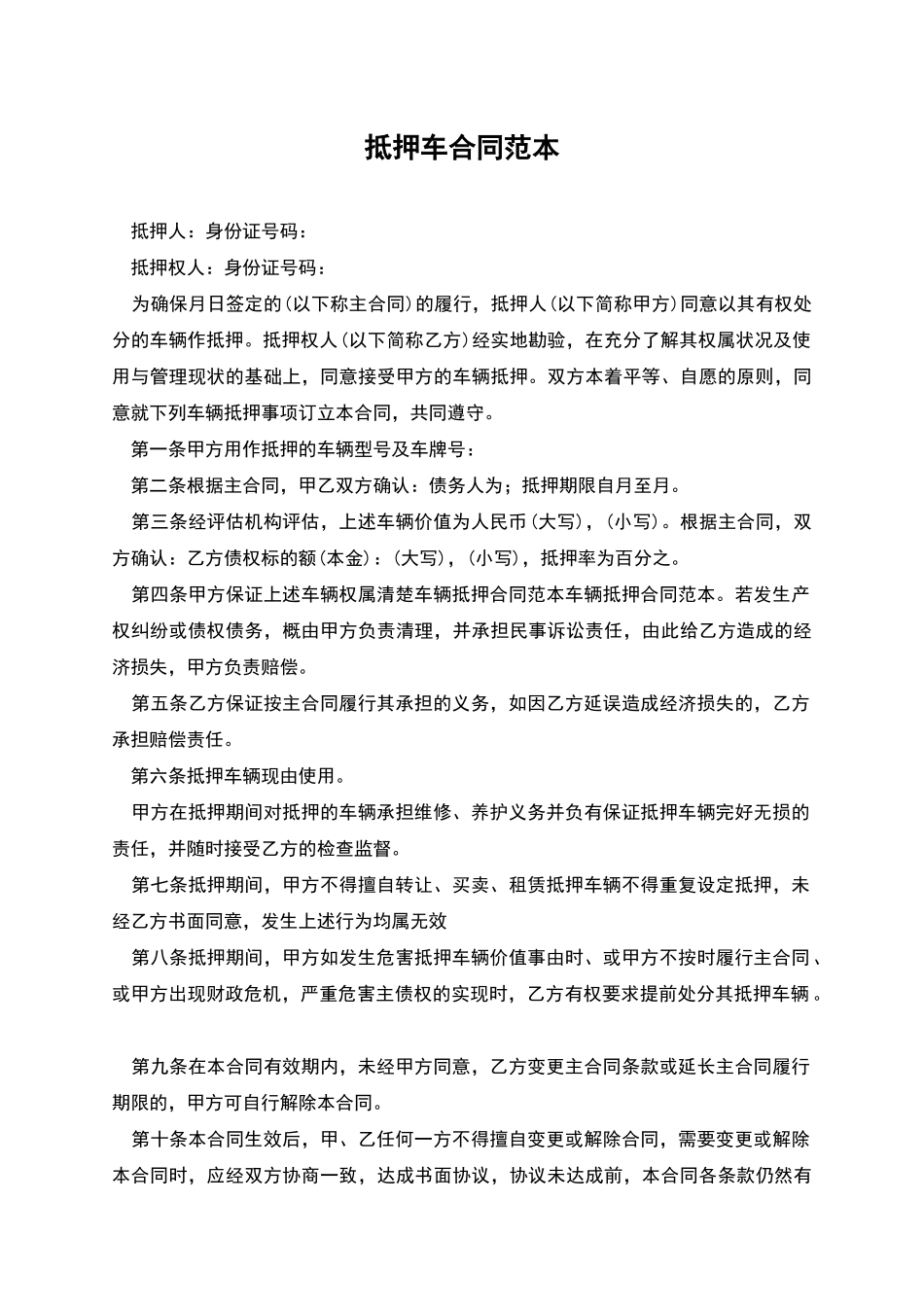抵押车合同范本_第1页