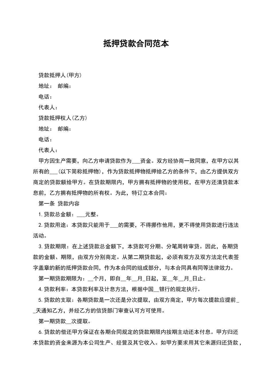 抵押贷款合同范本_第1页