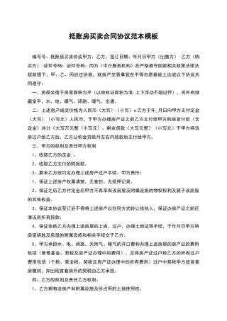 抵账房买卖合同协议范本模板