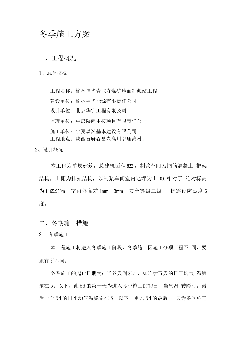 抹灰冬季施工方案_第1页