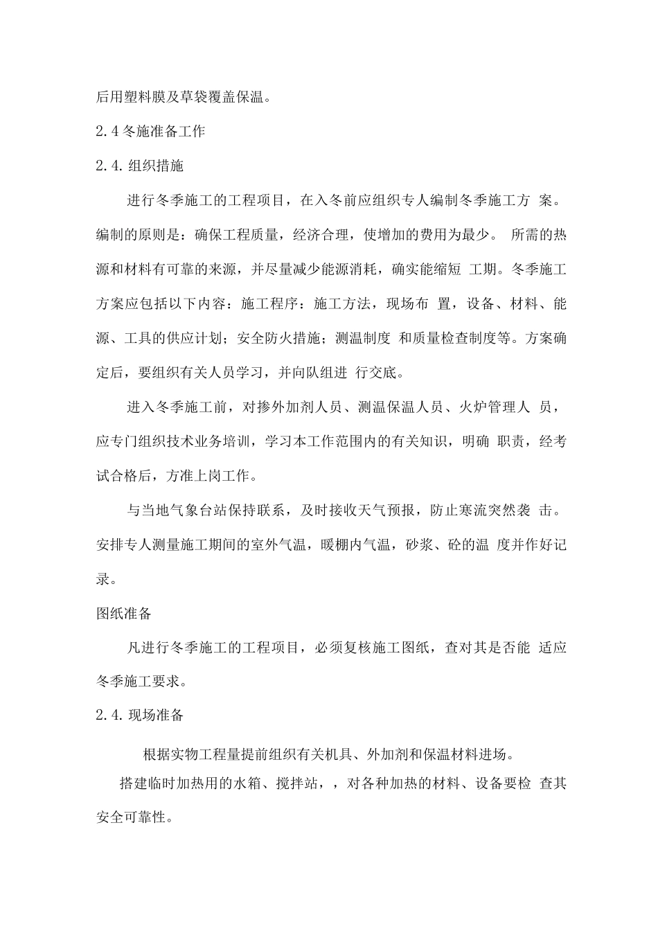 抹灰冬季施工方案_第3页