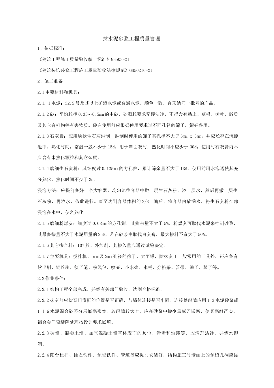 抹水泥砂浆工程质量管理_第1页