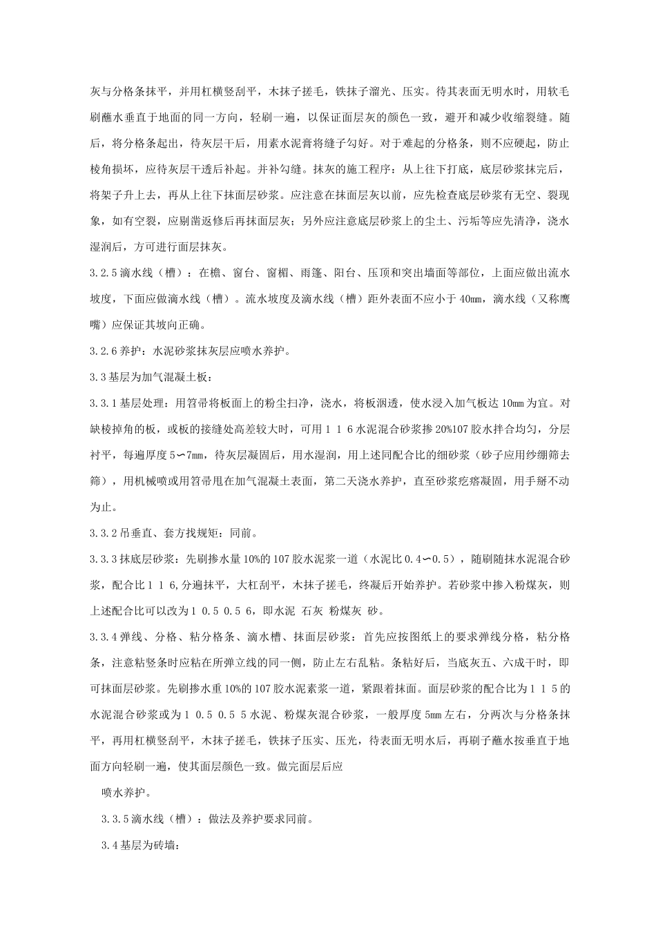 抹水泥砂浆工程质量管理_第3页