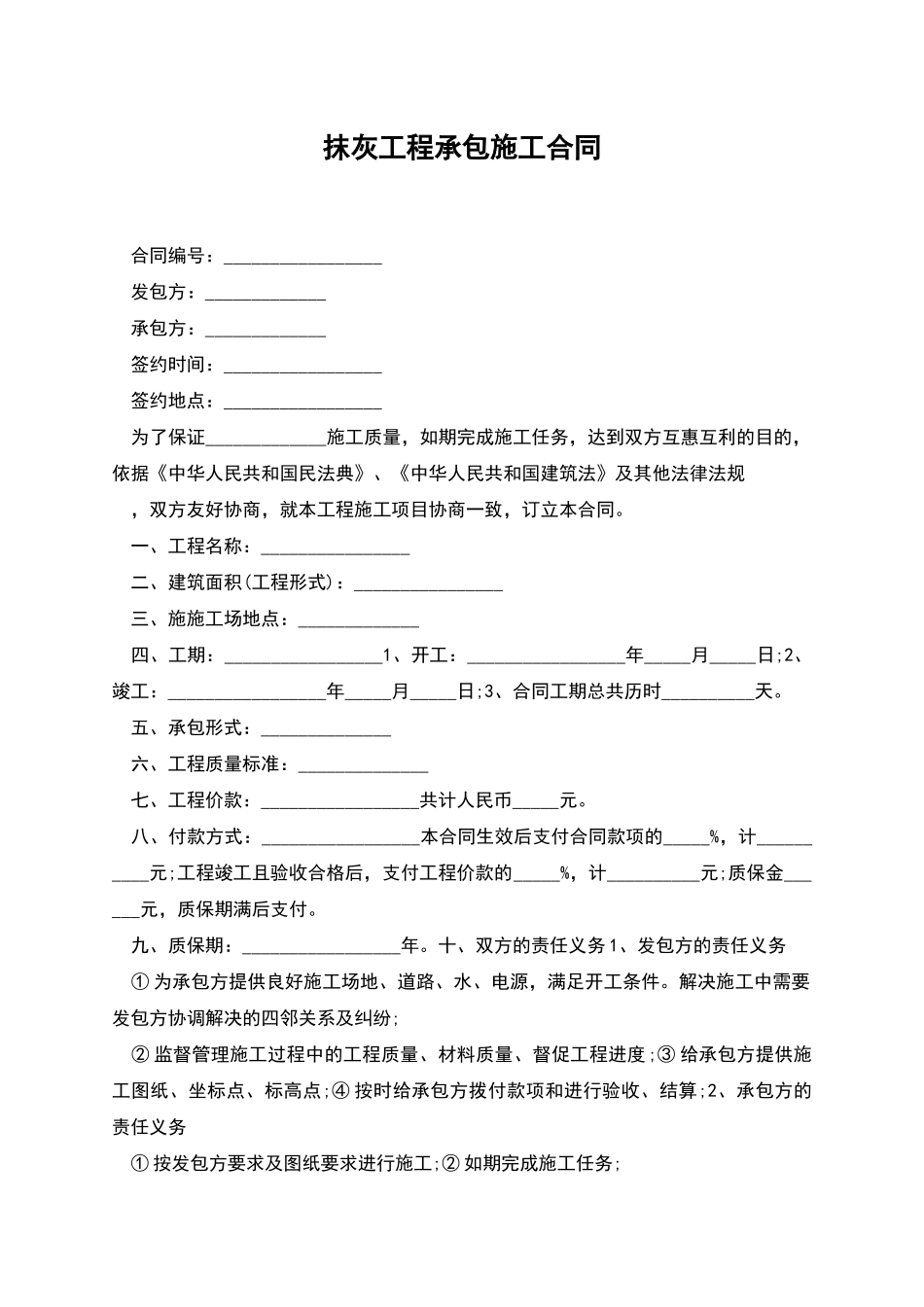 抹灰工程承包施工合同_第1页