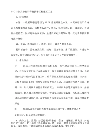 抹灰及粉刷石膏粉找平工程施工工艺