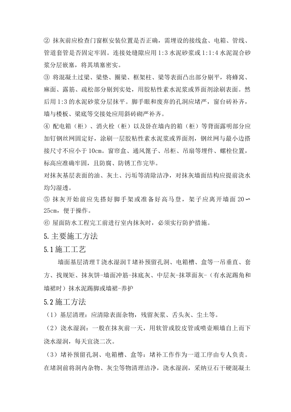 抹灰施工方案2_第3页