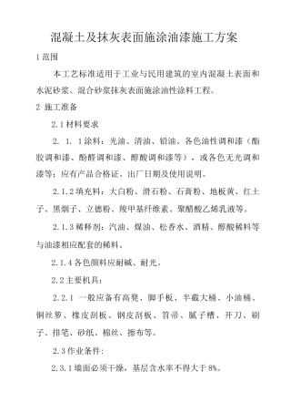 抹灰面油漆施工方案
