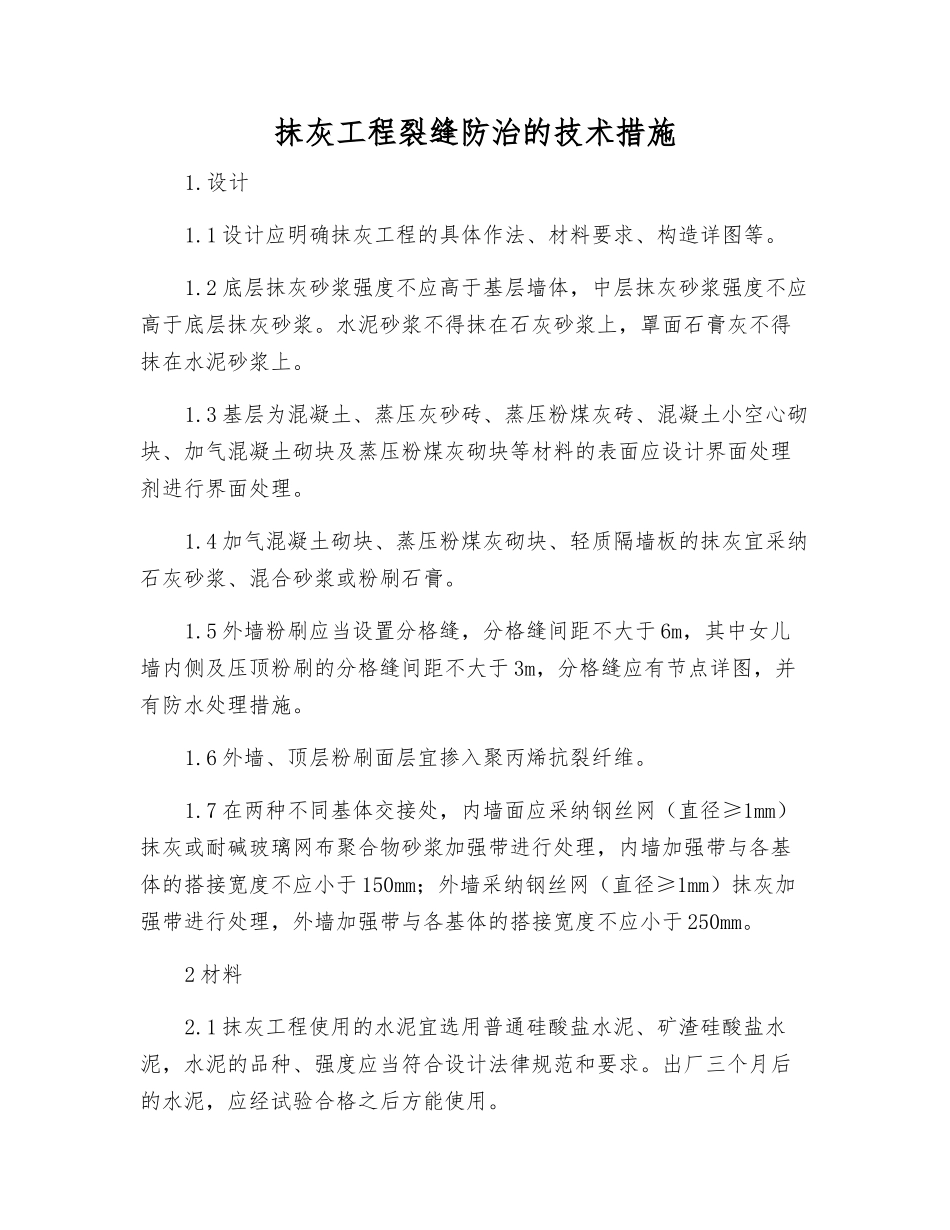 抹灰工程裂缝防治的技术措施_第1页