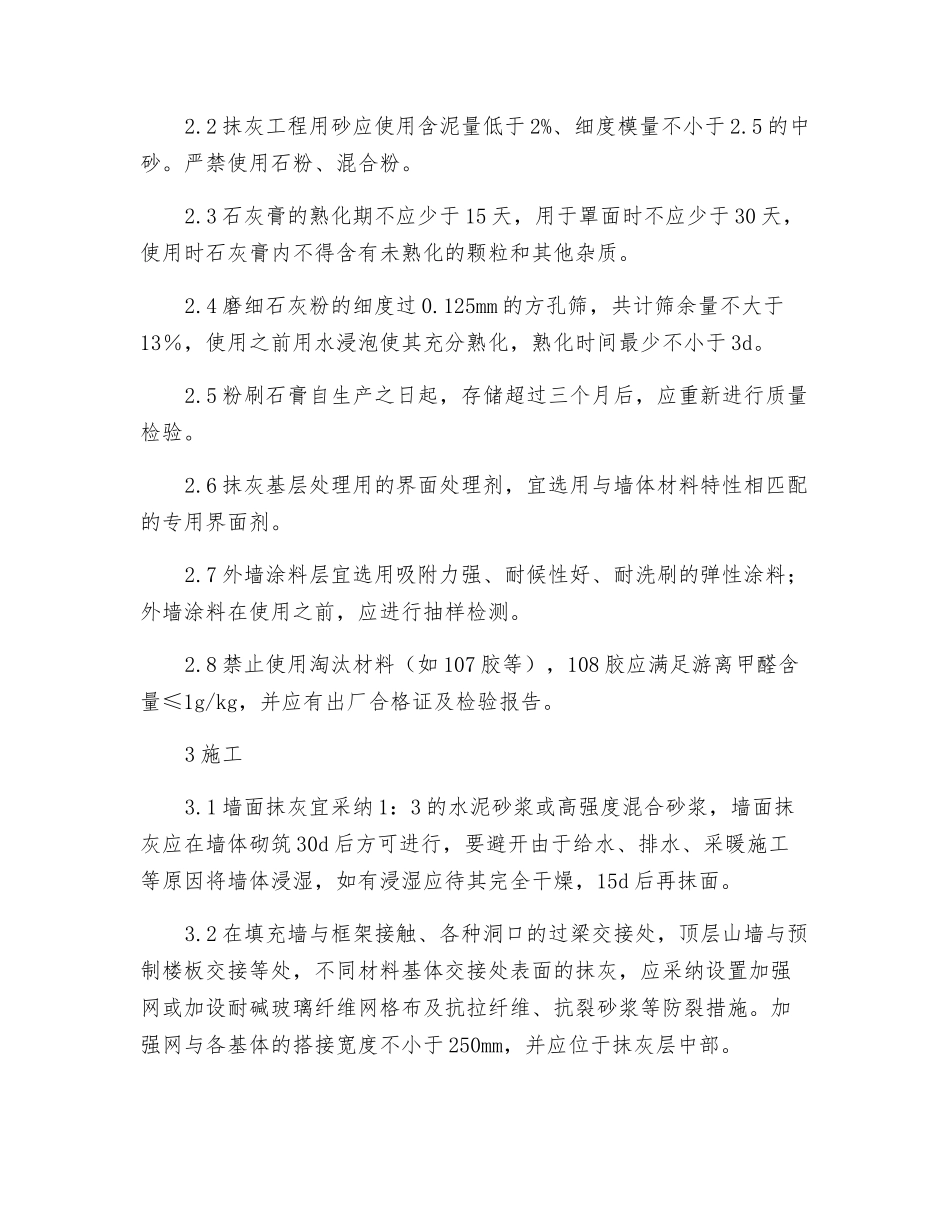 抹灰工程裂缝防治的技术措施_第2页