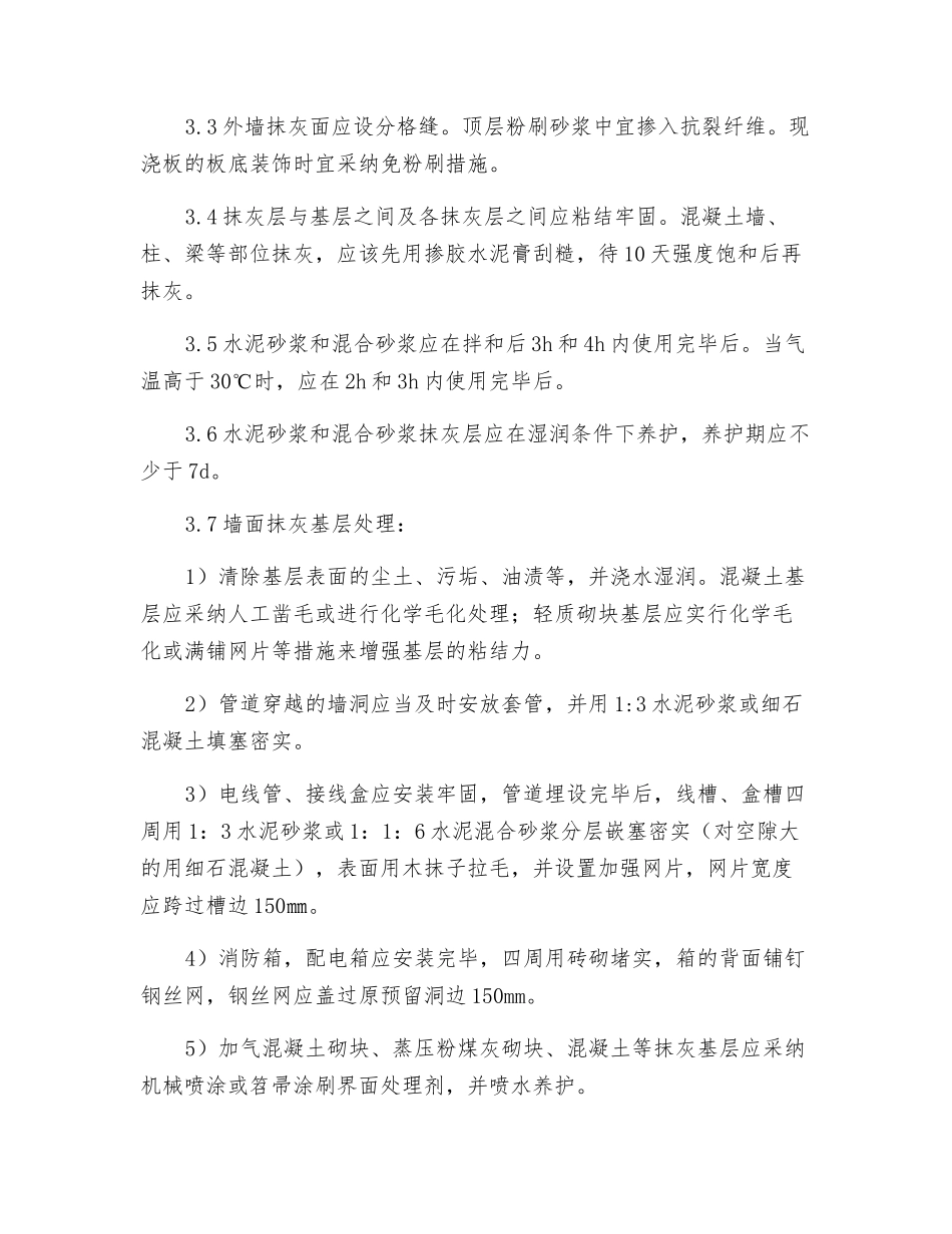 抹灰工程裂缝防治的技术措施_第3页