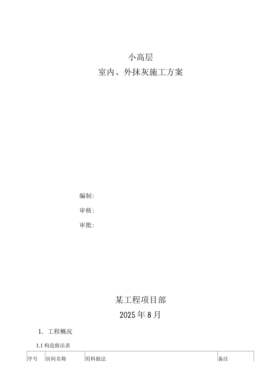 抹灰施工方案4_第1页
