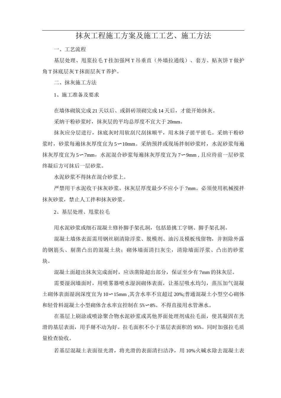 抹灰工程施工方案及施工工艺、施工方法_第1页