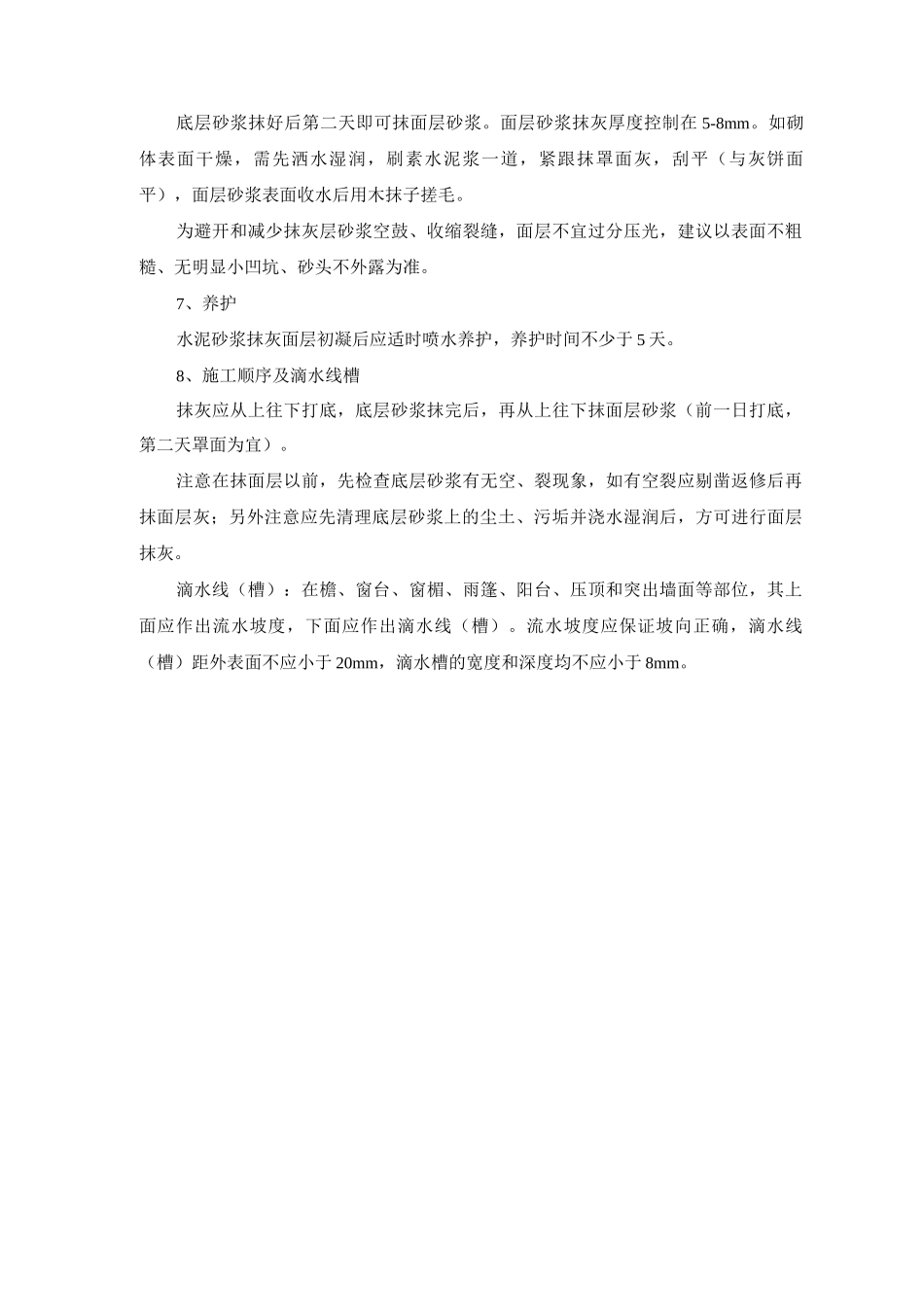 抹灰工程施工方案及施工工艺、施工方法_第3页