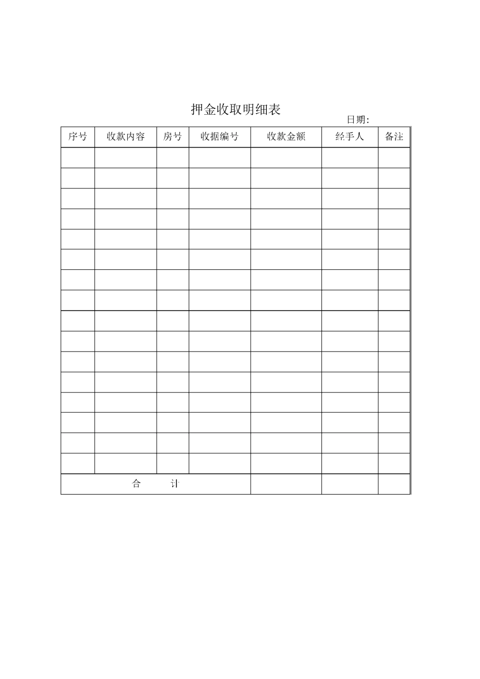 押金收取明细表_第1页