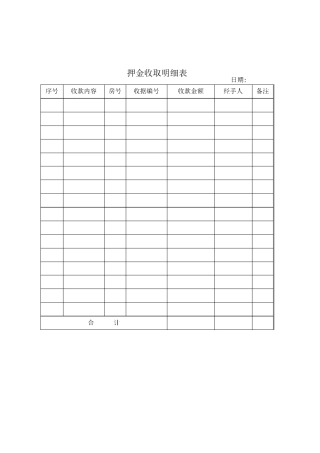 押金收取明细表