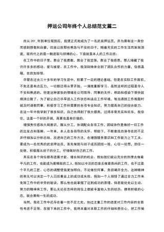 押运公司年终个人总结范文篇二