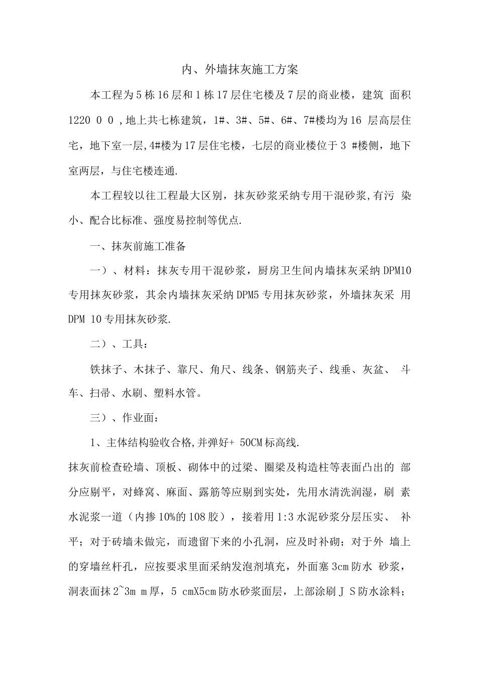 抹灰施工方案_第1页