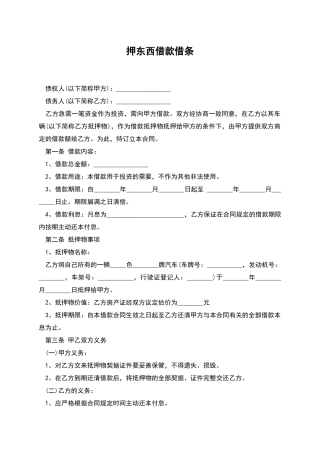 押东西借款借条