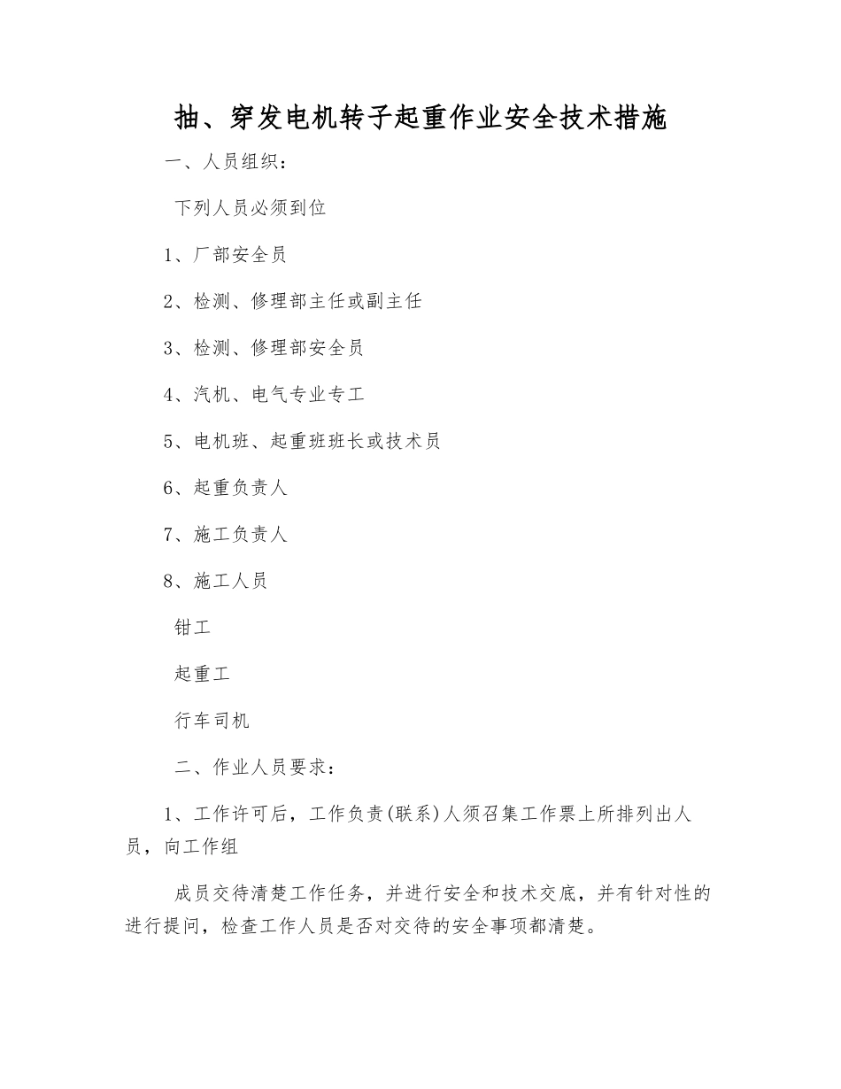 抽、穿发电机转子起重作业安全技术措施_第1页