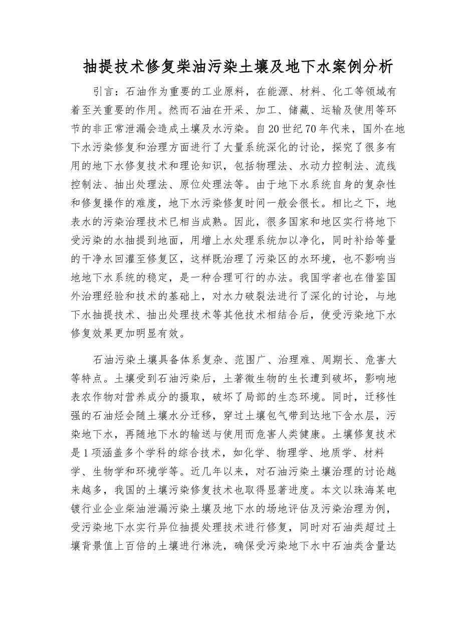 抽提技术修复柴油污染土壤及地下水案例分析_第1页