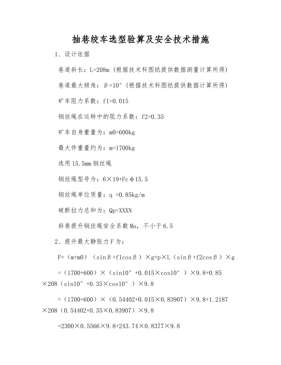 抽巷绞车选型验算及安全技术措施_第1页