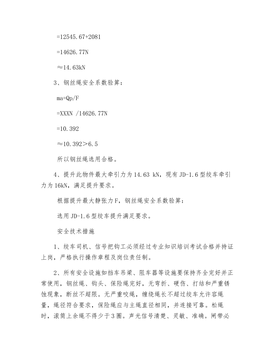 抽巷绞车选型验算及安全技术措施_第2页